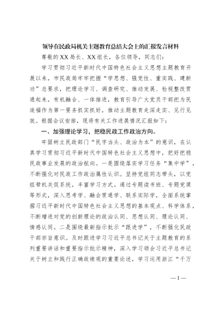 领导在民政局机关主题教育总结大会上的汇报发言材料