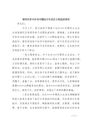 领导在某卫计局专题民主生活会上的总结讲话