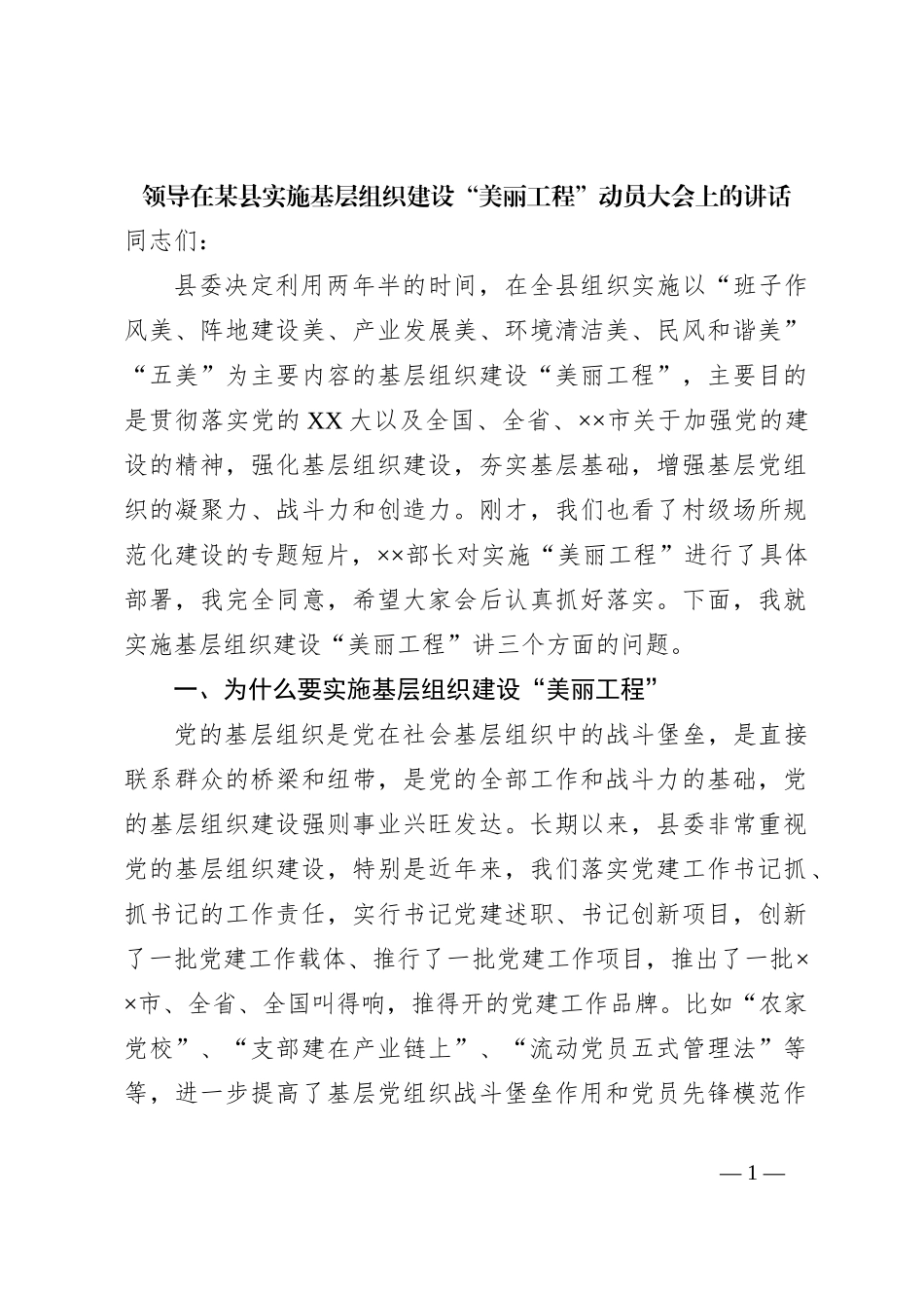 领导在某县实施基层组织建设“美丽工程”动员大会上的讲话_第1页