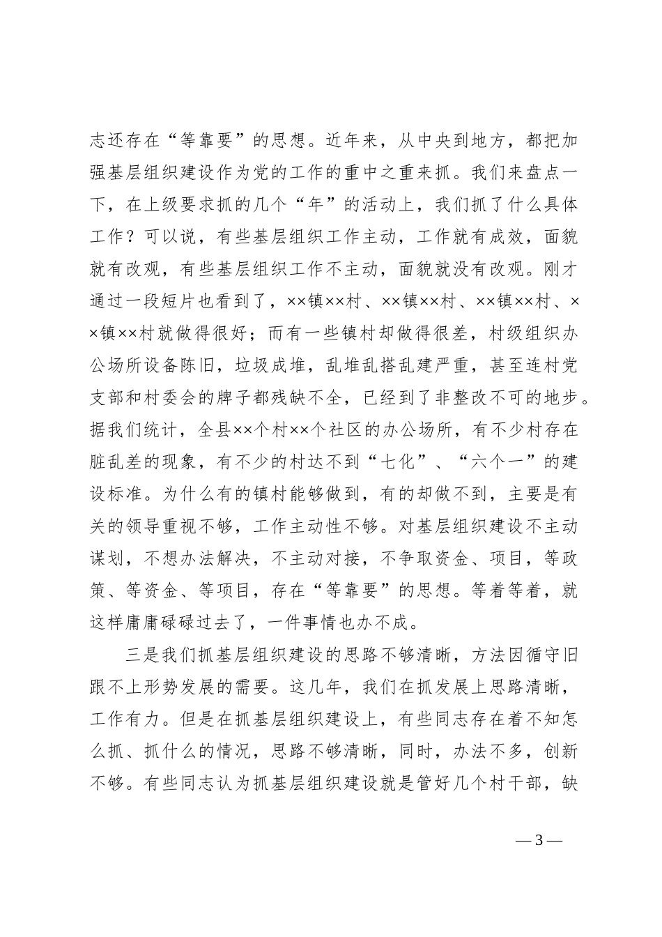 领导在某县实施基层组织建设“美丽工程”动员大会上的讲话_第3页
