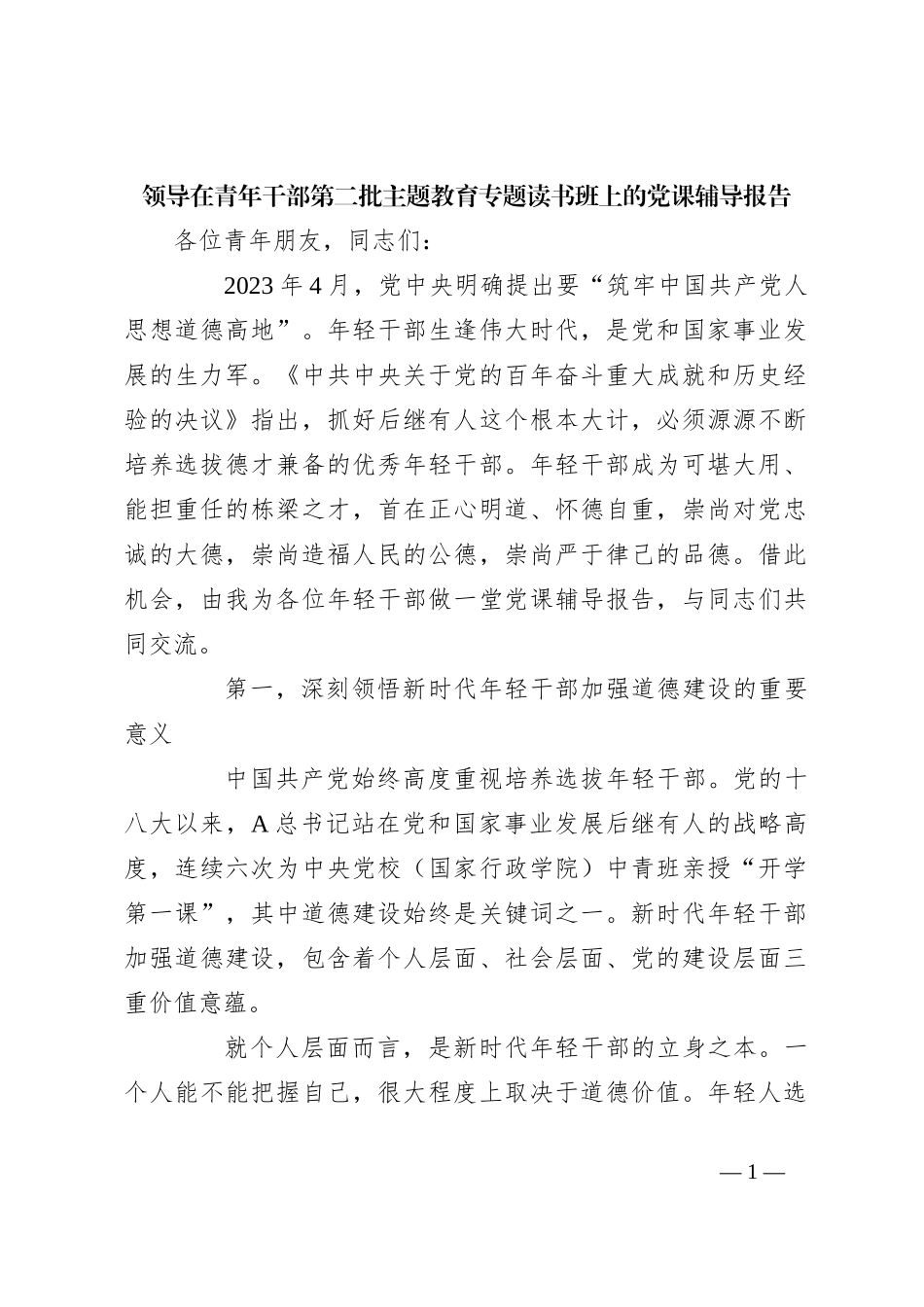 领导在青年干部第二批主题教育专题读书班上的党课辅导报告_第1页