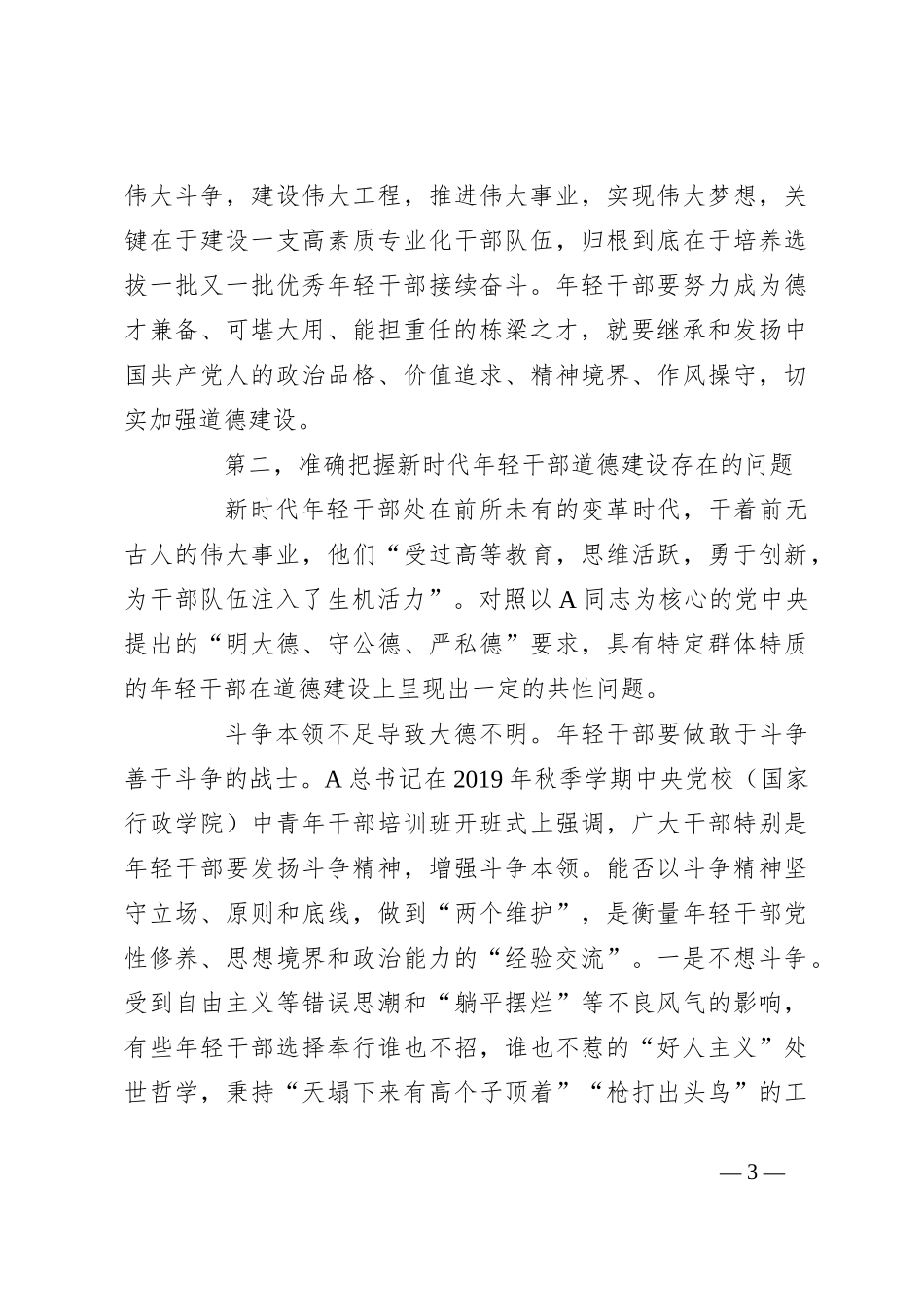 领导在青年干部第二批主题教育专题读书班上的党课辅导报告_第3页