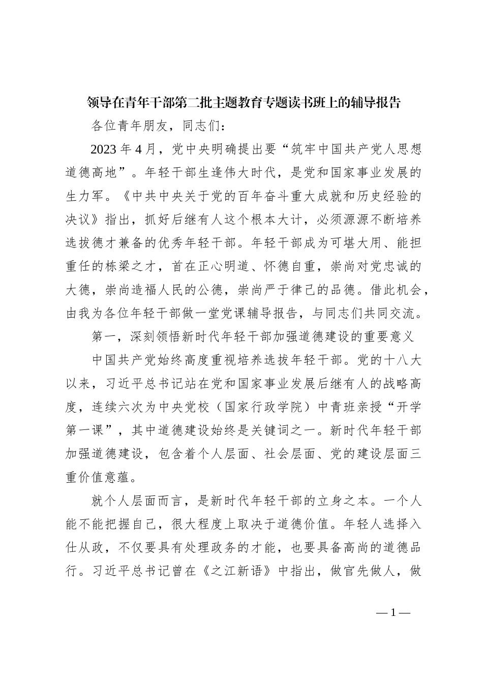 领导在青年干部第二批主题教育专题读书班上的辅导报告_第1页