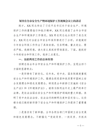 领导在全市安全生产暨环境保护工作视频会议上的讲话