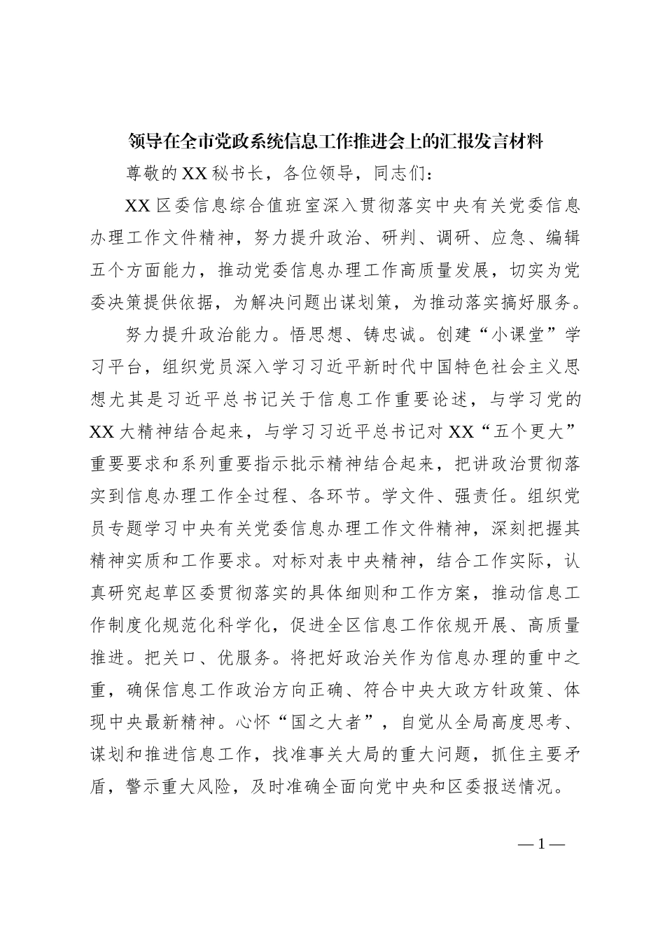 领导在全市党政系统信息工作推进会上的汇报发言材料_第1页