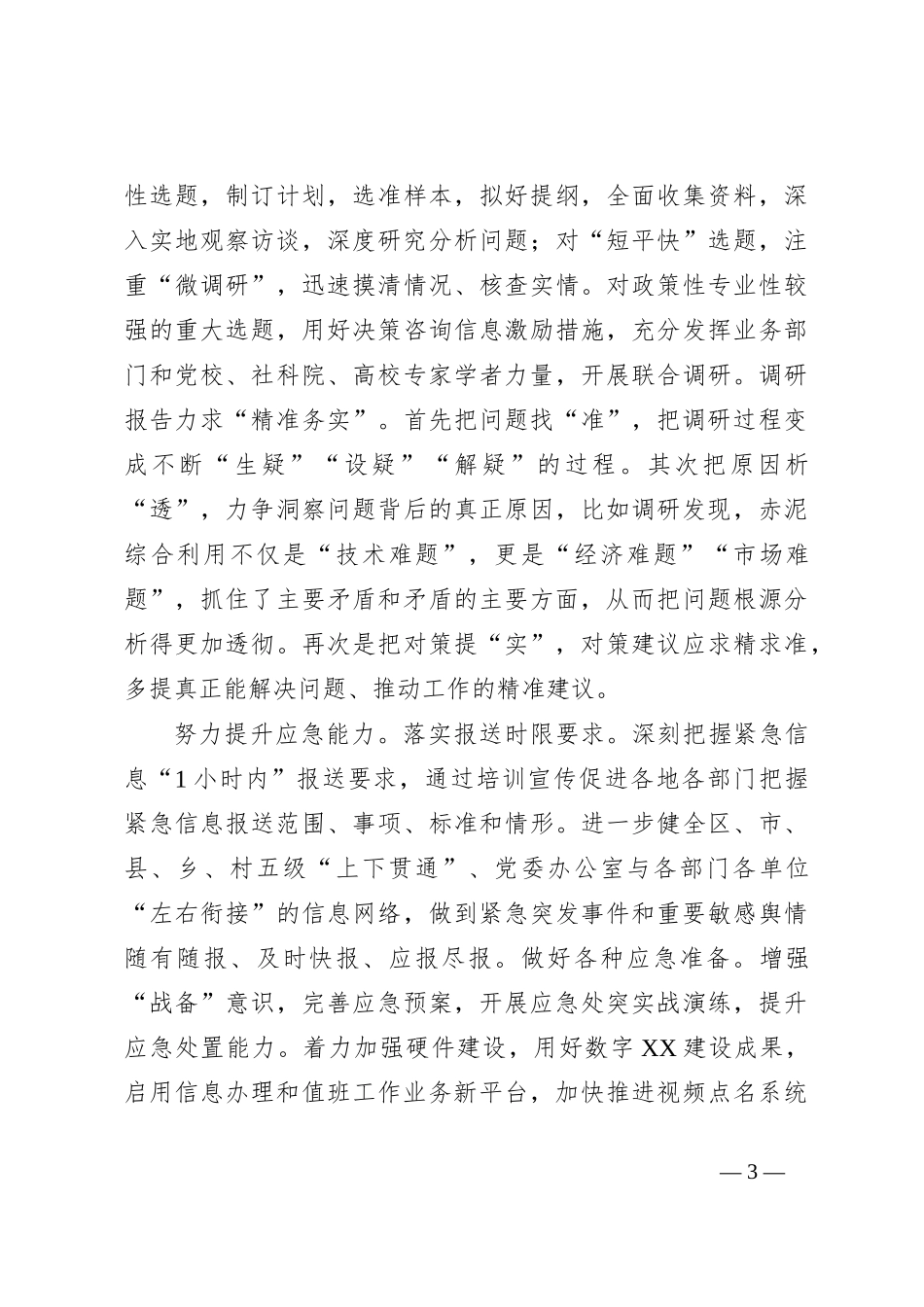 领导在全市党政系统信息工作推进会上的汇报发言材料_第3页