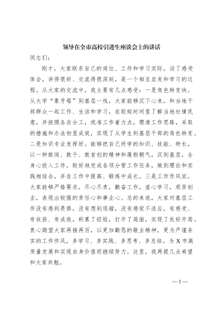 领导在全市高校引进生座谈会上的讲话