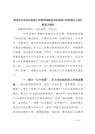 领导在全市基层党建工作暨共同缔造美好家园工作推进会上的汇报发言材料