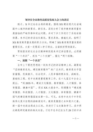 领导在全市教育高质量发展大会上的讲话