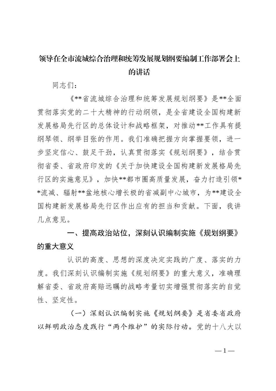 领导在全市流城综合治理和统筹发展规划纲要编制工作部署会上的讲话_第1页