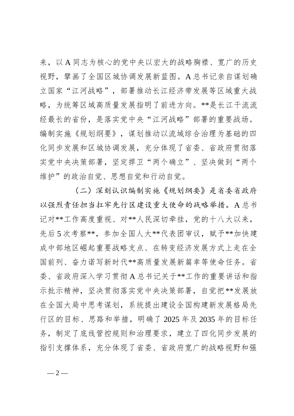 领导在全市流城综合治理和统筹发展规划纲要编制工作部署会上的讲话_第2页