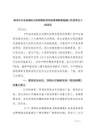 领导在全市流城综合治理和统筹发展规划纲要编制工作部署会上的讲话