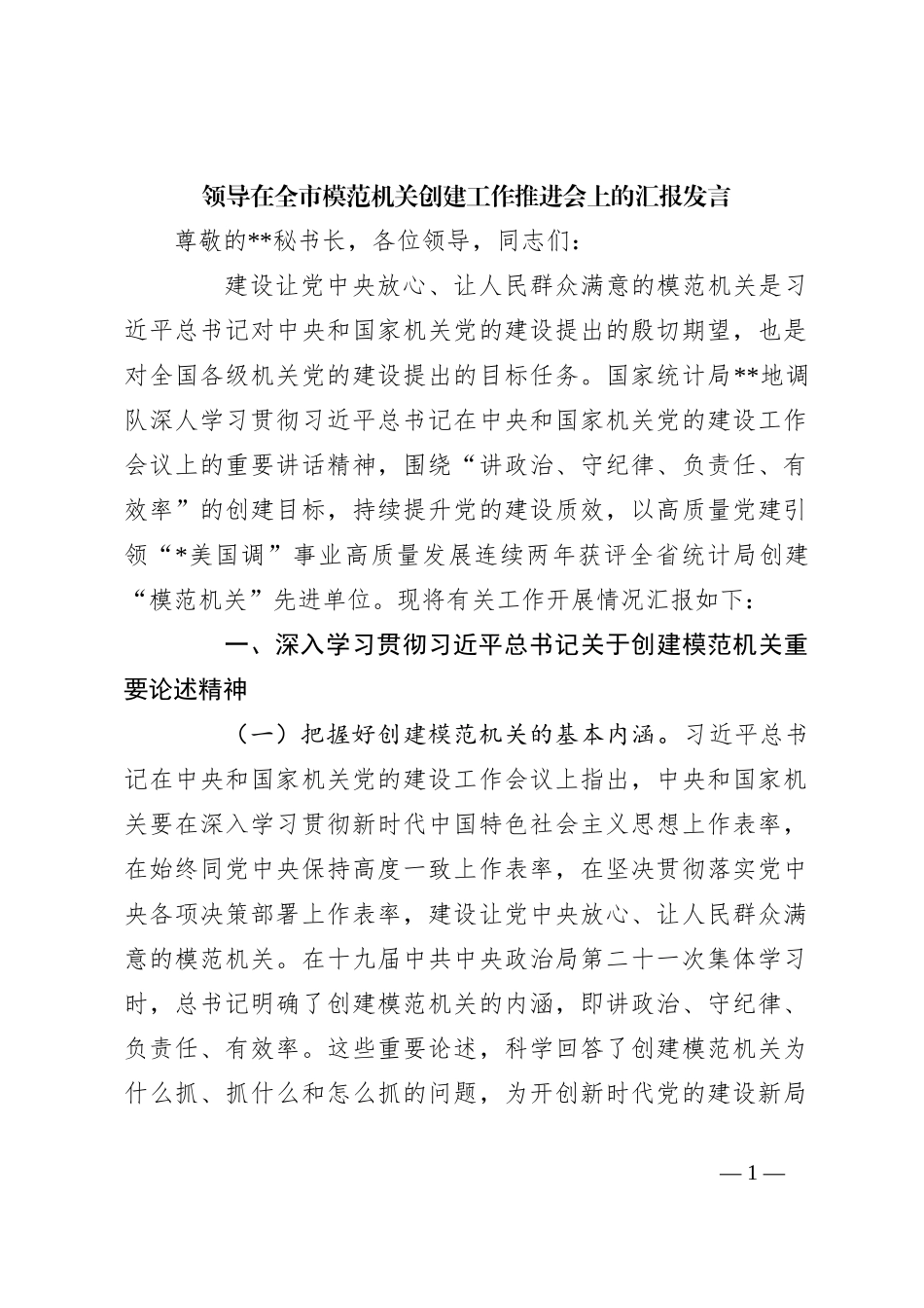 领导在全市模范机关创建工作推进会上的汇报发言_第1页
