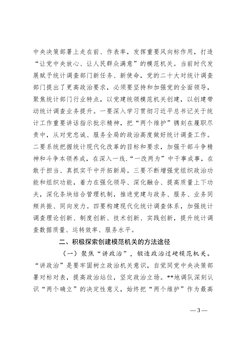 领导在全市模范机关创建工作推进会上的汇报发言_第3页