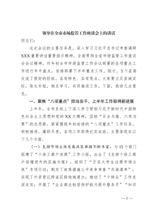 领导在全市市场监管工作座谈会上的讲话