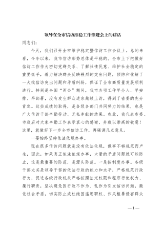 领导在全市信访维稳工作推进会上的讲话