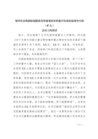 领导在市巩固拓展脱贫攻坚成果同乡村振兴有效衔接领导小组（扩大）会议上的讲话