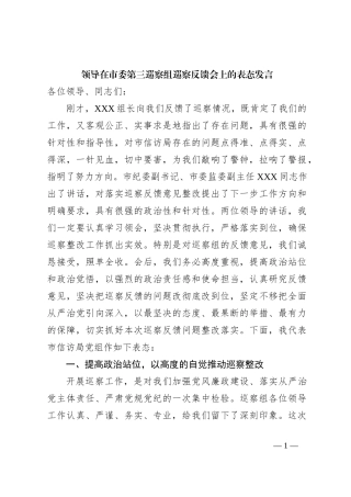 领导在市委第三巡察组巡察反馈会上的表态发言