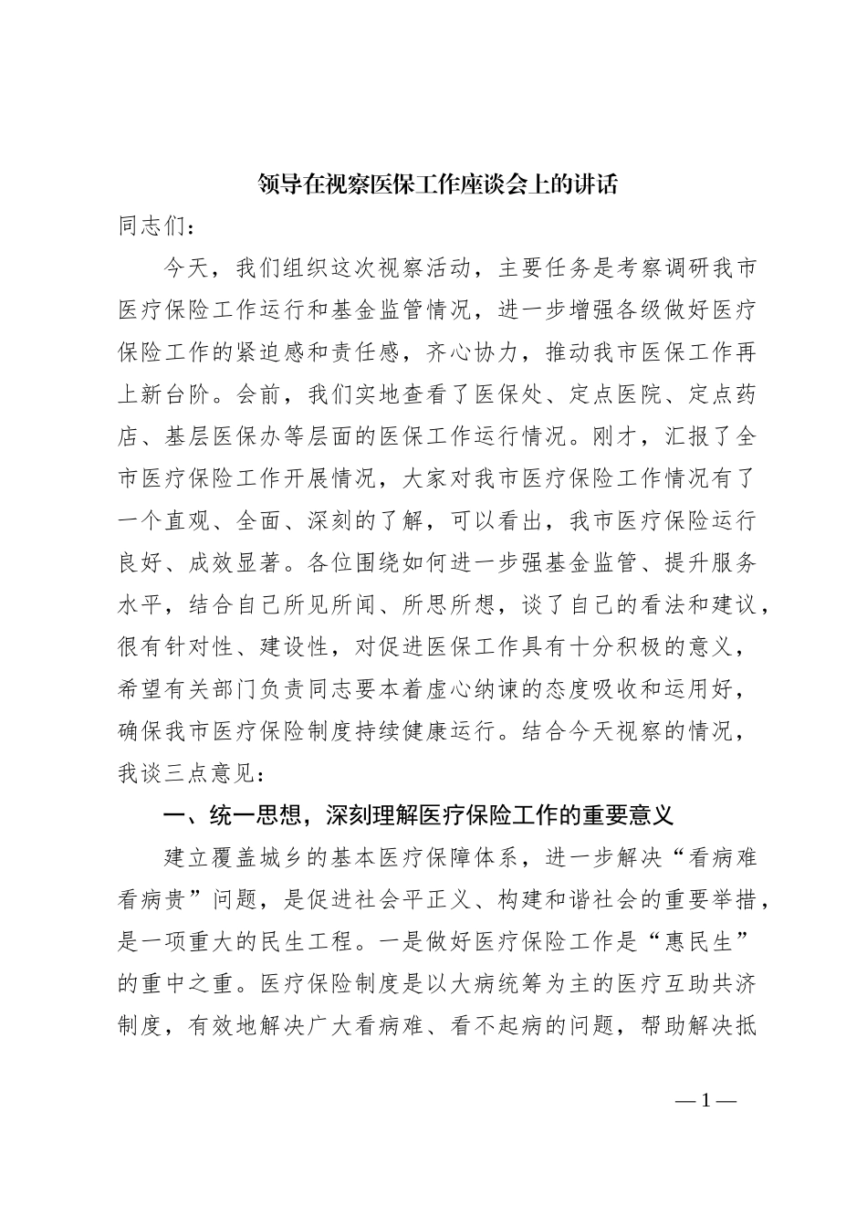 领导在视察医保工作座谈会上的讲话_第1页