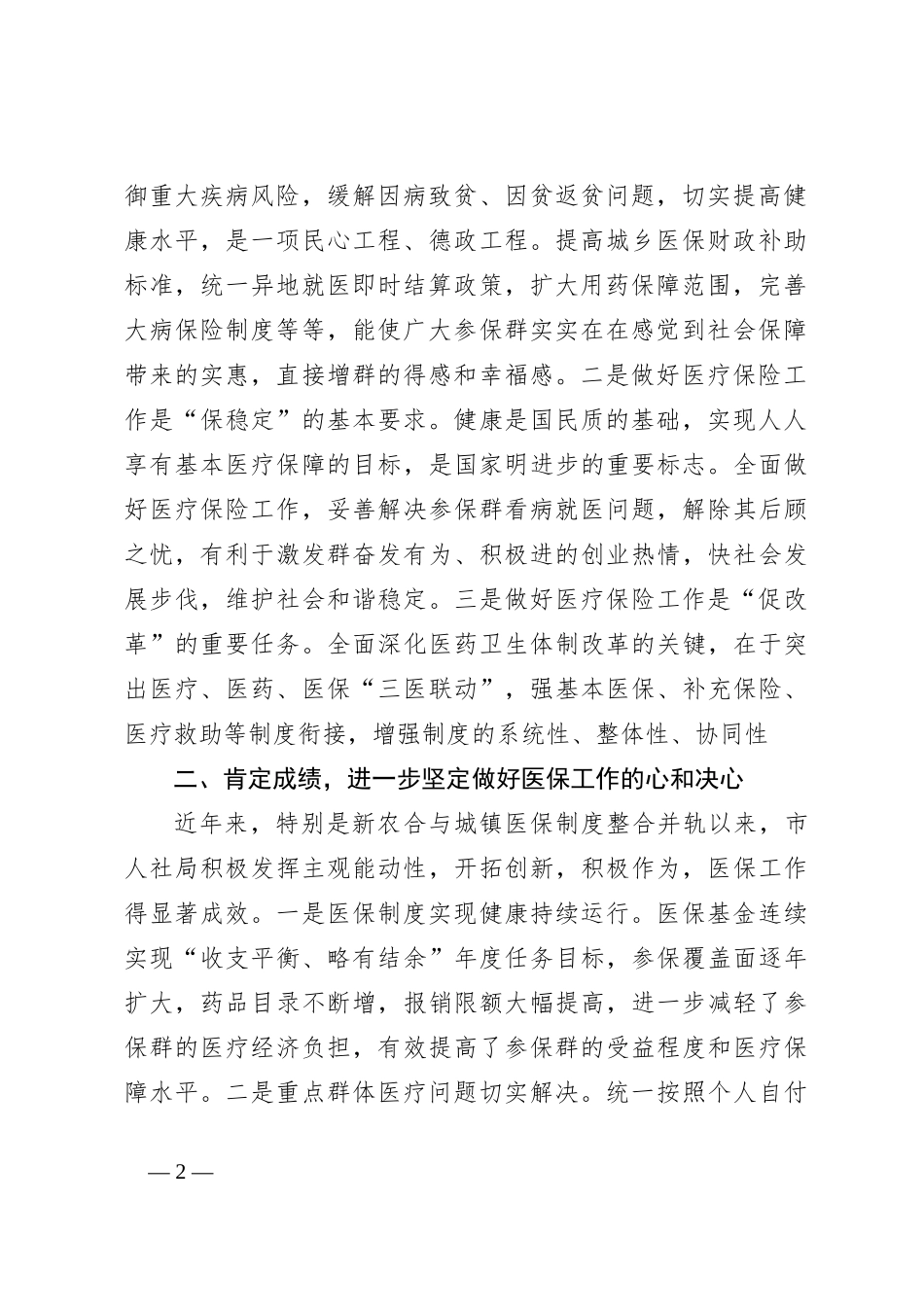 领导在视察医保工作座谈会上的讲话_第2页