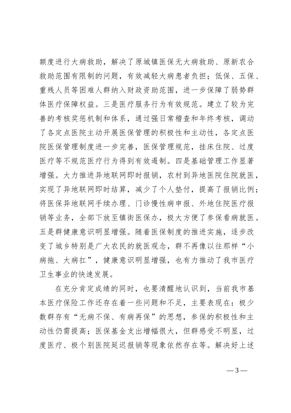 领导在视察医保工作座谈会上的讲话_第3页