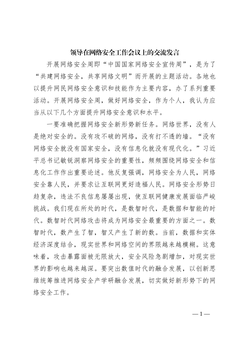 领导在网络安全工作会议上的交流发言_第1页