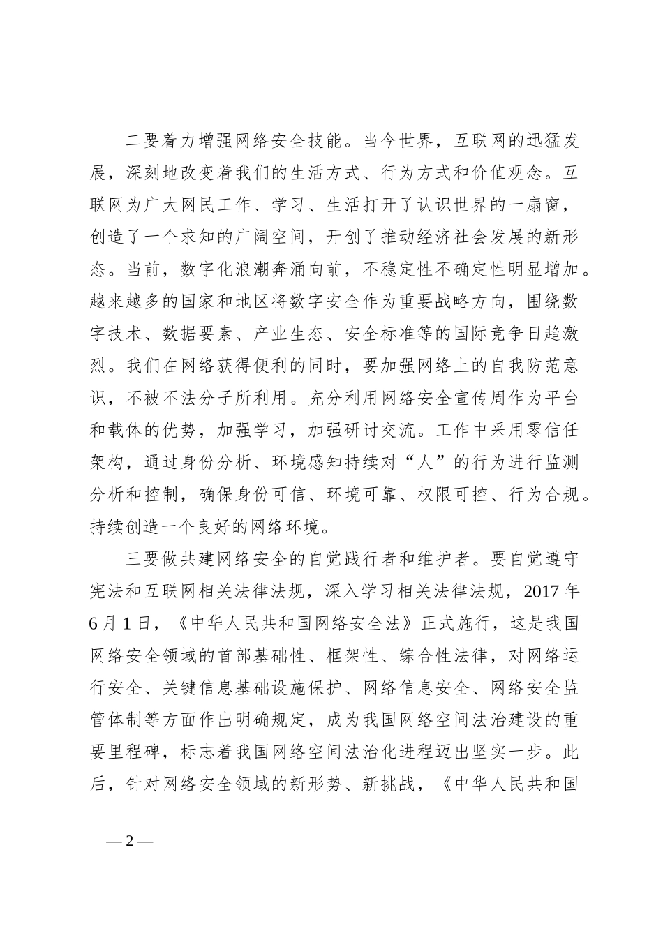 领导在网络安全工作会议上的交流发言_第2页