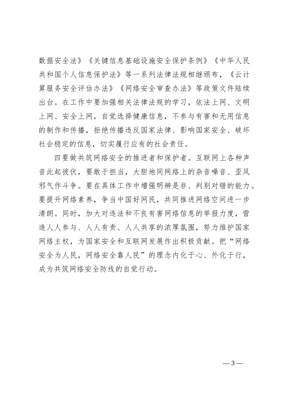 领导在网络安全工作会议上的交流发言_第3页