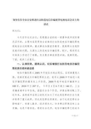 领导在在全市公安推进打击防范电信诈骗犯罪电视电话会议上的讲话