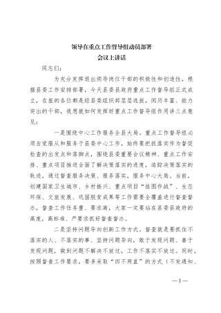 领导在重点工作督导组动员部署会议上讲话