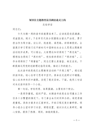 领导在主题教育读书班结业式上的总结讲话