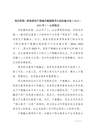 领会贯彻《职业教育产教融合赋能提升行动实施方案（2023—2025年）》心得体会