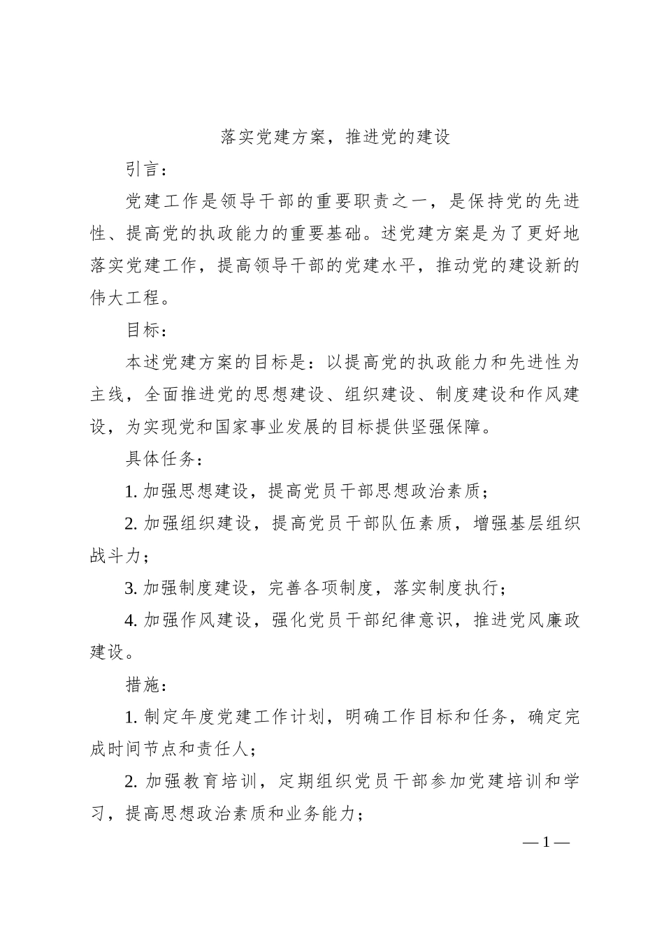 落实党建方案，推进党的建设_第1页