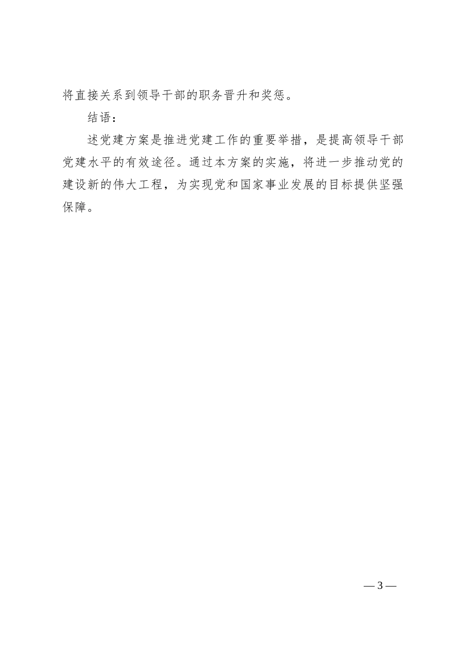 落实党建方案，推进党的建设_第3页
