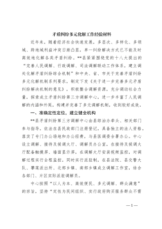 矛盾纠纷多元化解工作经验材料