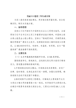 美丽XX建设三年行动方案