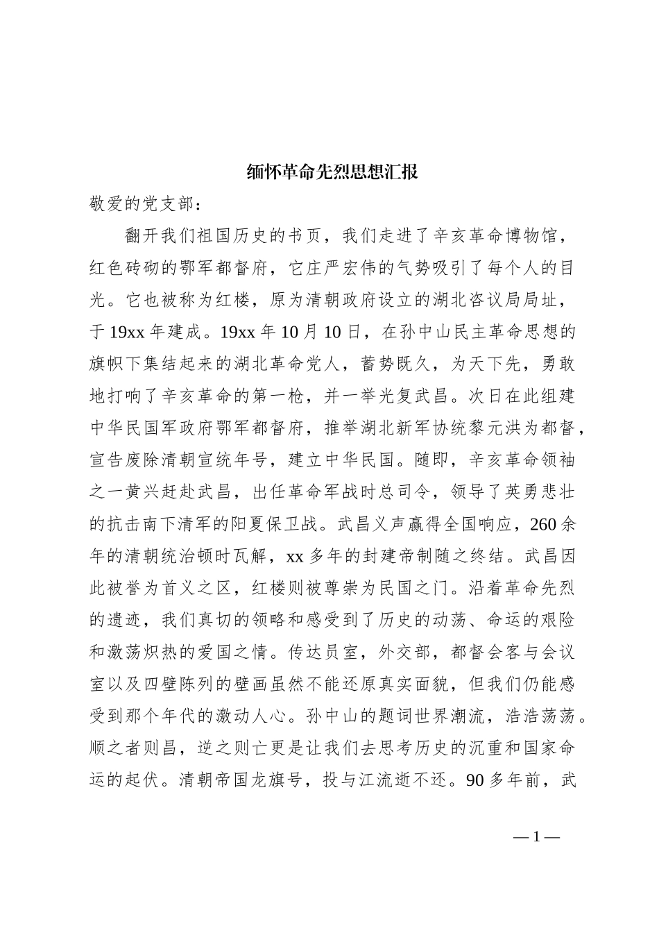 缅怀革命先烈思想汇报_第1页