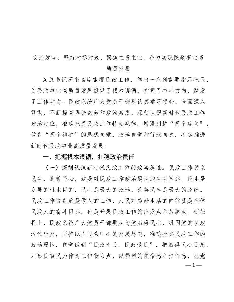 民政工作交流发言：坚持对标对表、聚焦主责主业，奋力实现民政事业高质量发展_第1页