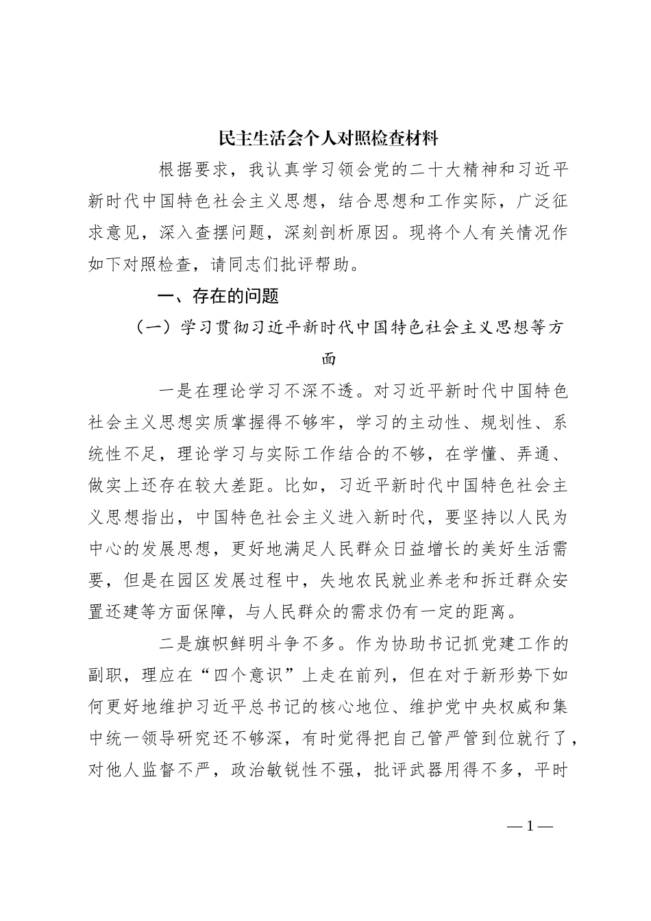 民主生活会个人对照检查材料._第1页