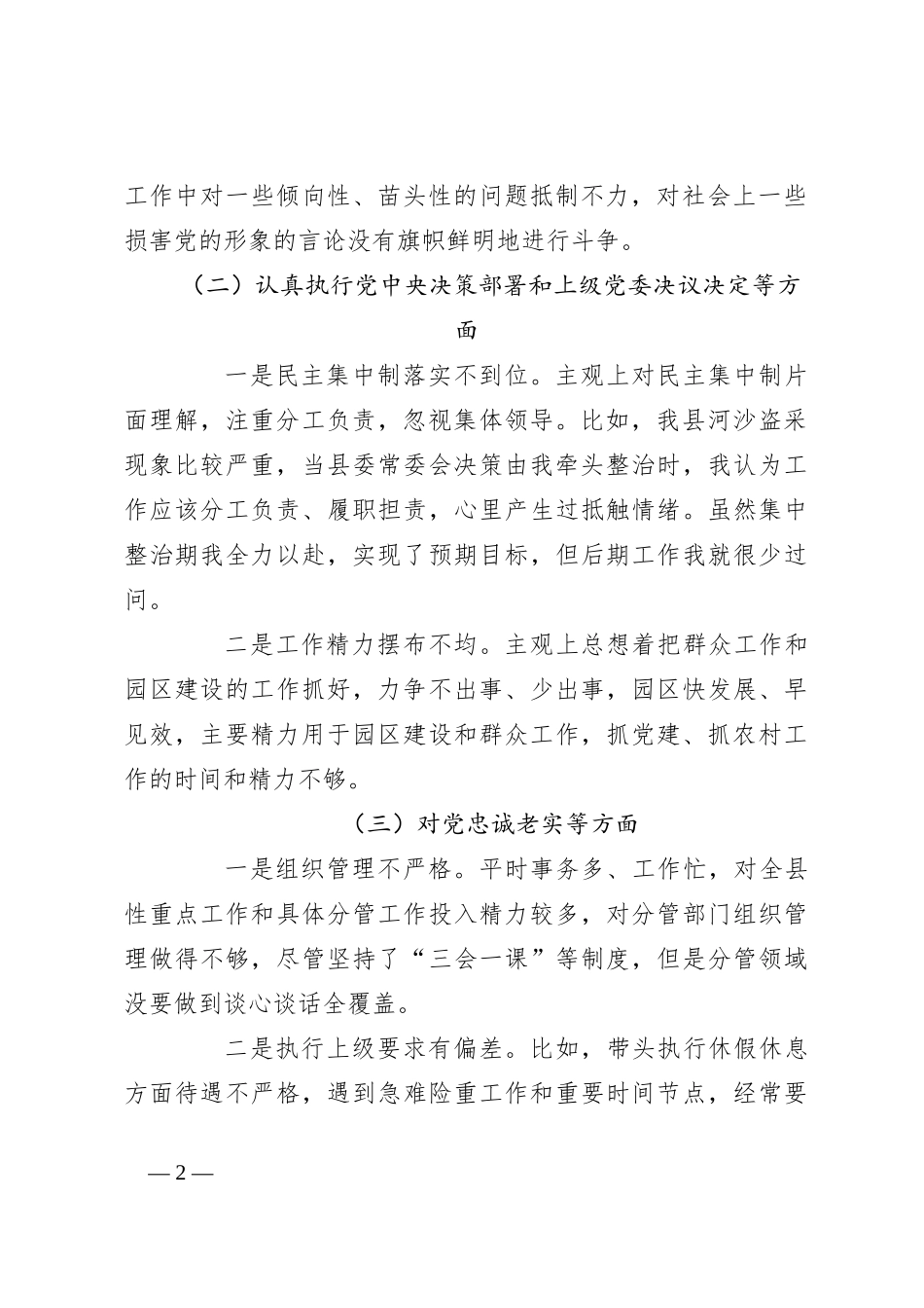 民主生活会个人对照检查材料._第2页