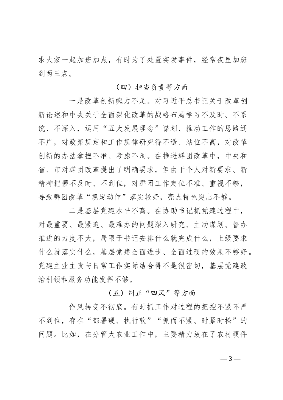 民主生活会个人对照检查材料._第3页