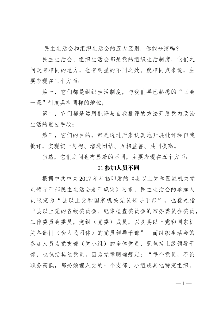 民主生活会和组织生活会的五大区别，你能分清吗？_第1页