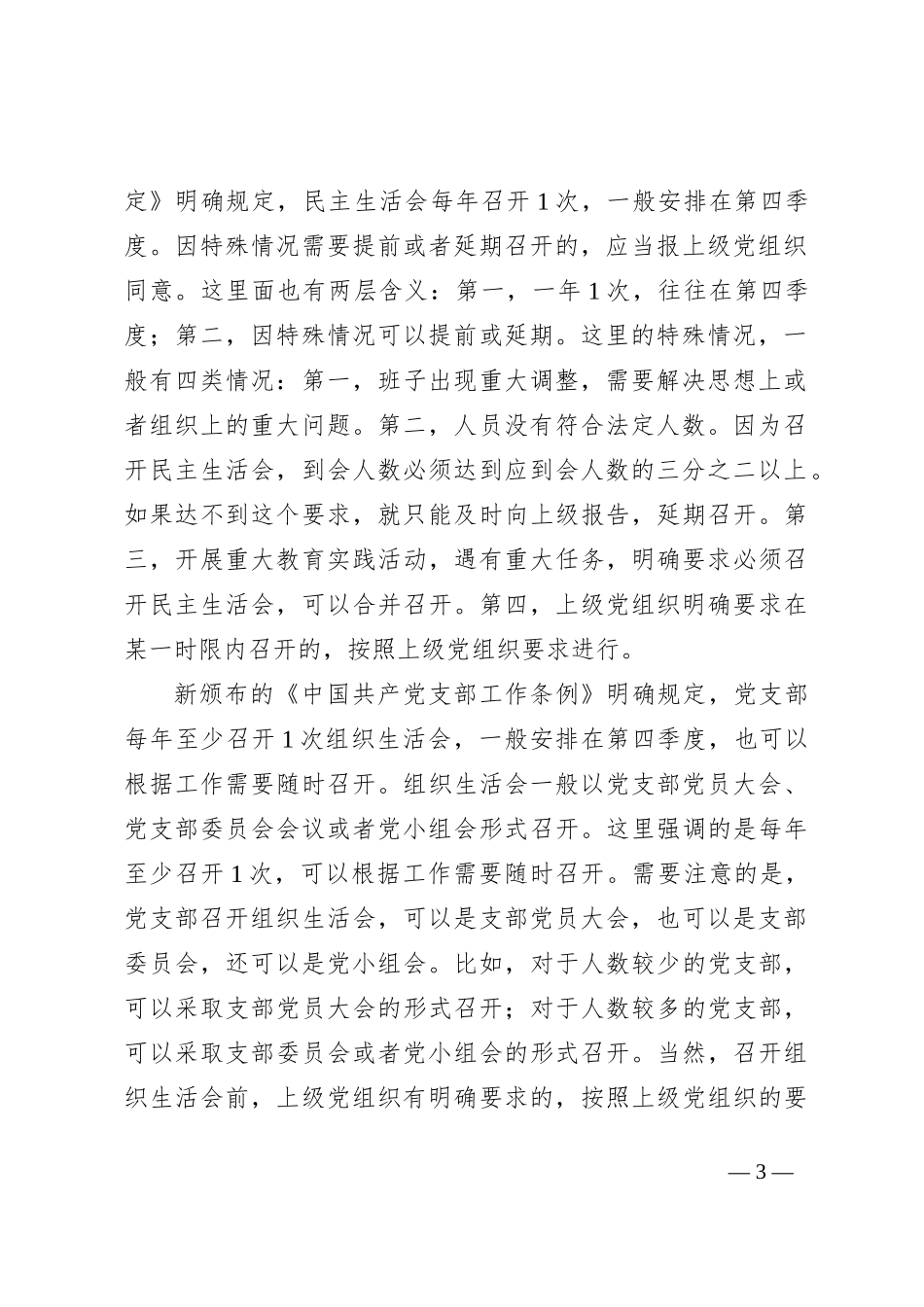 民主生活会和组织生活会的五大区别，你能分清吗？_第3页