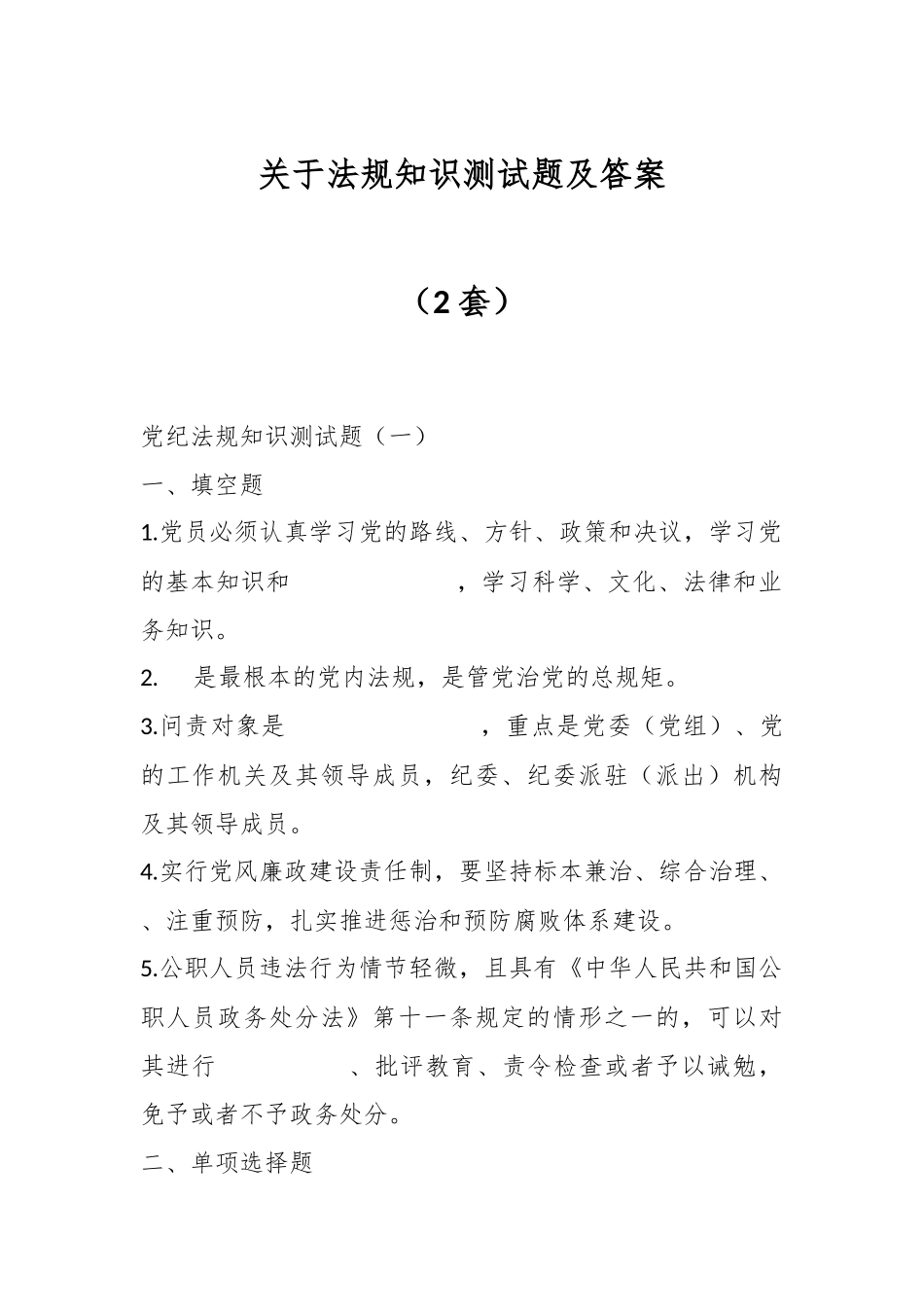 （2套）关于法规知识测试题及答案_第1页