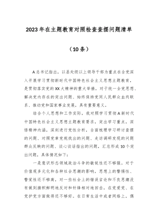 （10条）2023年在主题教育对照检查查摆问题清单