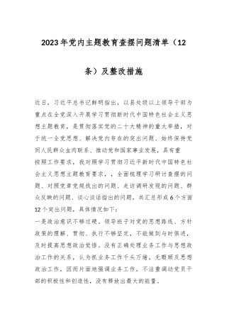 （12条）2023年党内主题教育查摆问题清单及整改措施