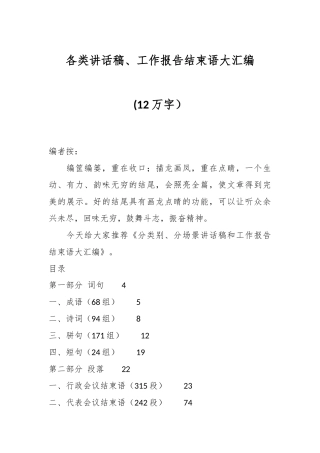 (12万字）各类讲话稿、工作报告结束语大汇编