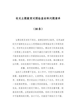 （30条）有关主题教育对照检查材料问题清单
