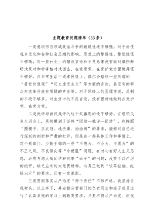 (33条)【个人问题清单】主题教育问题清单