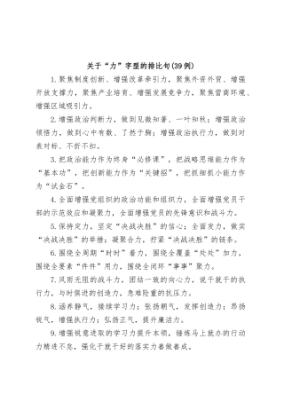 (39例)关于“力”字型的排比句